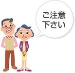 ご注意下さい