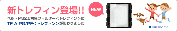 新トレフィン登場