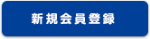 会員登録