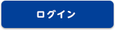 ログイン