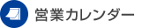 営業カレンダー