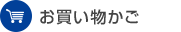 お買い物かご