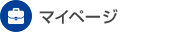 マイページ